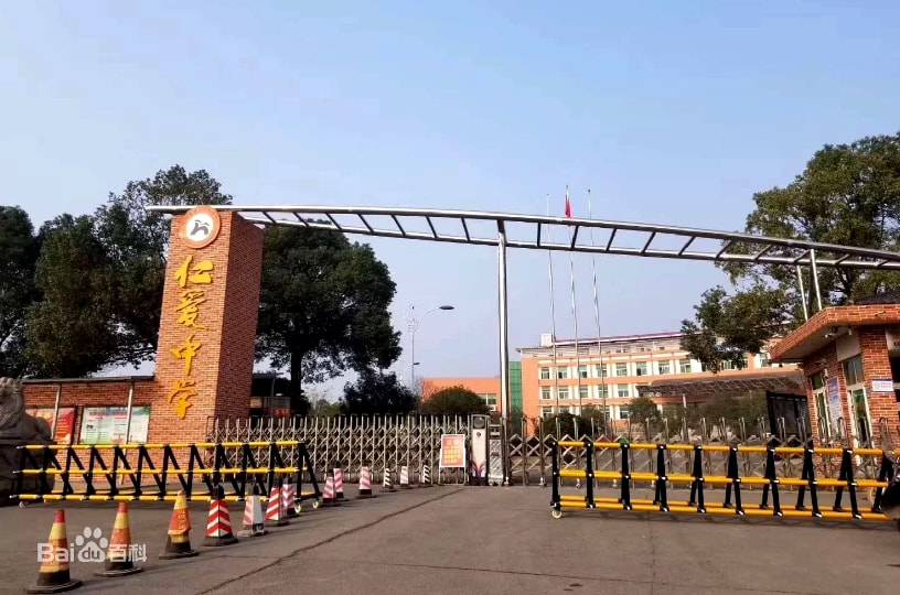 衡阳市蒸湘区仁爱中学违法收取课后服务费