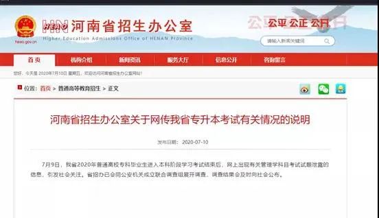 |河南专升本考试疑似泄题调查结果：嫌犯被控制