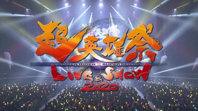 假面骑士超英雄祭2020,每一年都不能错过的一场视听盛宴!