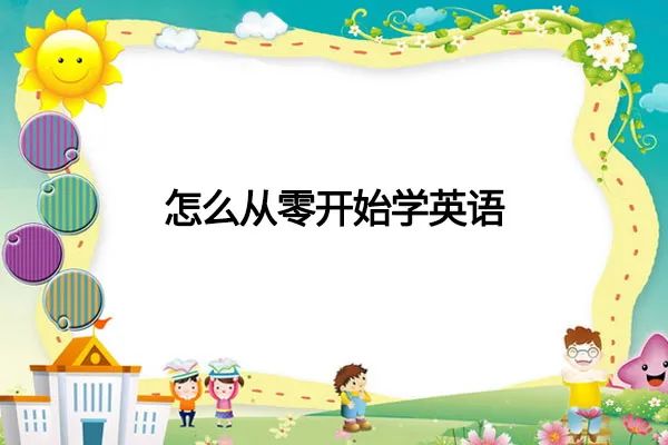 高中怎么才能学好英语?学好英语的技巧和方法!