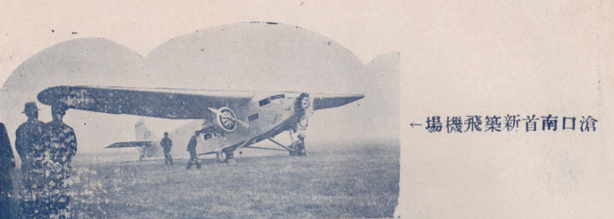 民国时期的沧口机场