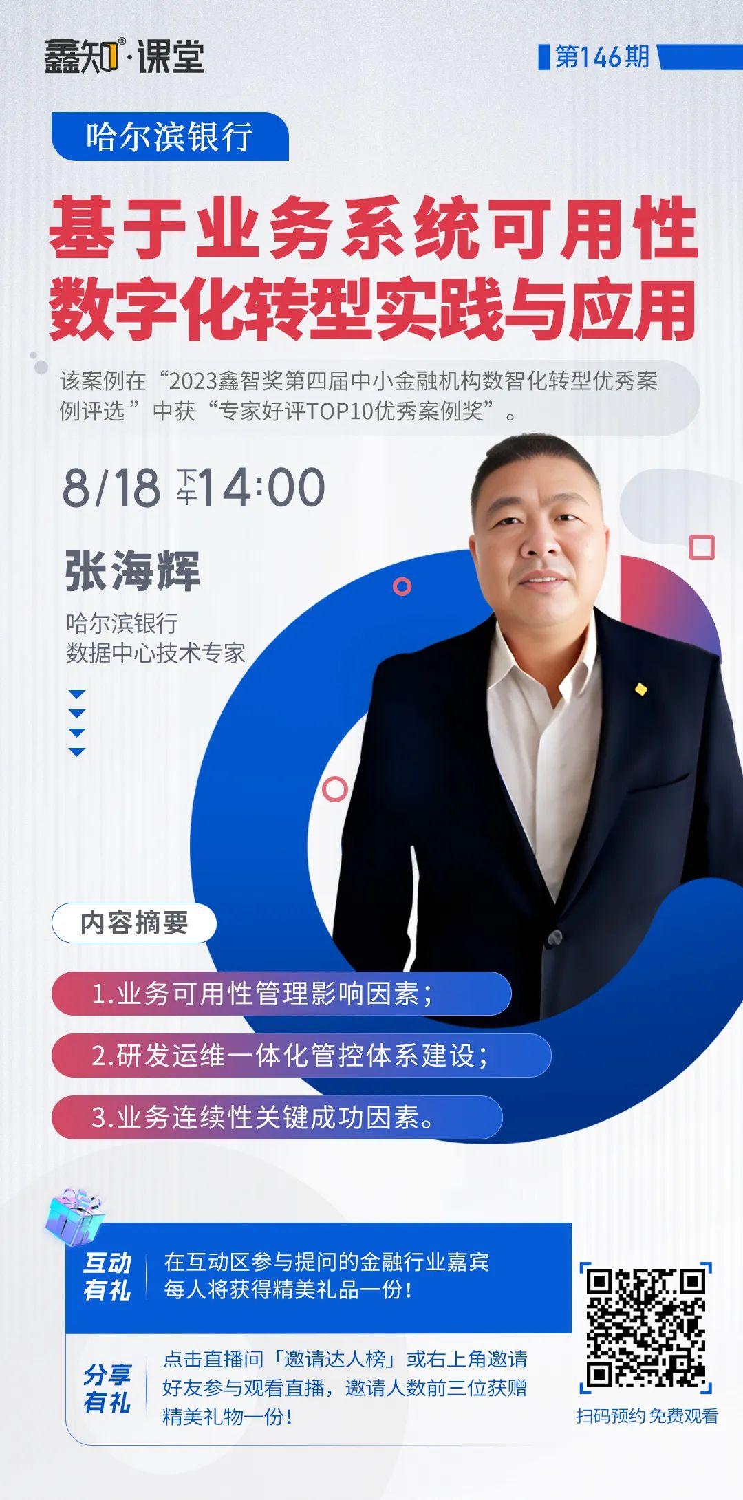 哈尔滨银行张海辉:基于业务系统可用性数字化转型实践与应用