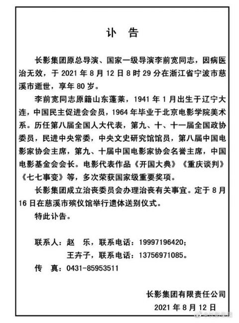 长影集团发布导演李前宽讣告:8月16日举行遗体送别仪式