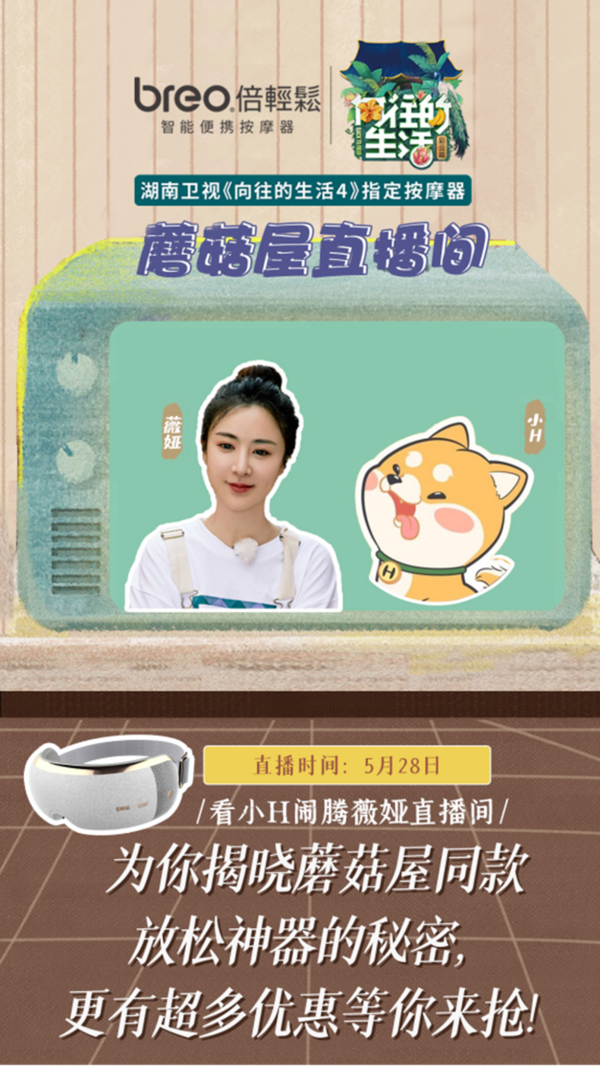 薇娅携小H再次开启《向往的生活》专场直播，提前揭秘令蘑菇屋众人爱不释手的放松