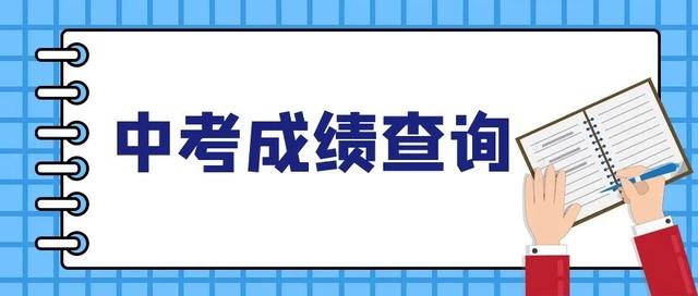 2021年东莞中考成绩7月7日下午5点后查询 附查询方式