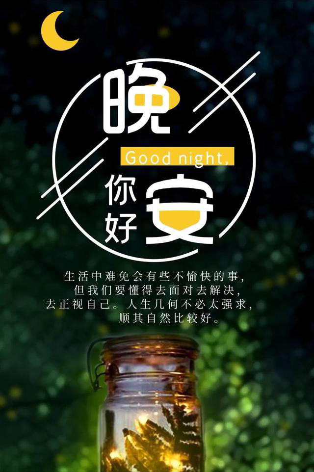 晚安问候语 成年人的世界里都不容易