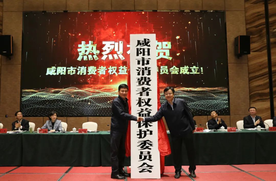 全省首个市级消费者权益保护委员会在咸阳成立 郭大为出席并揭牌