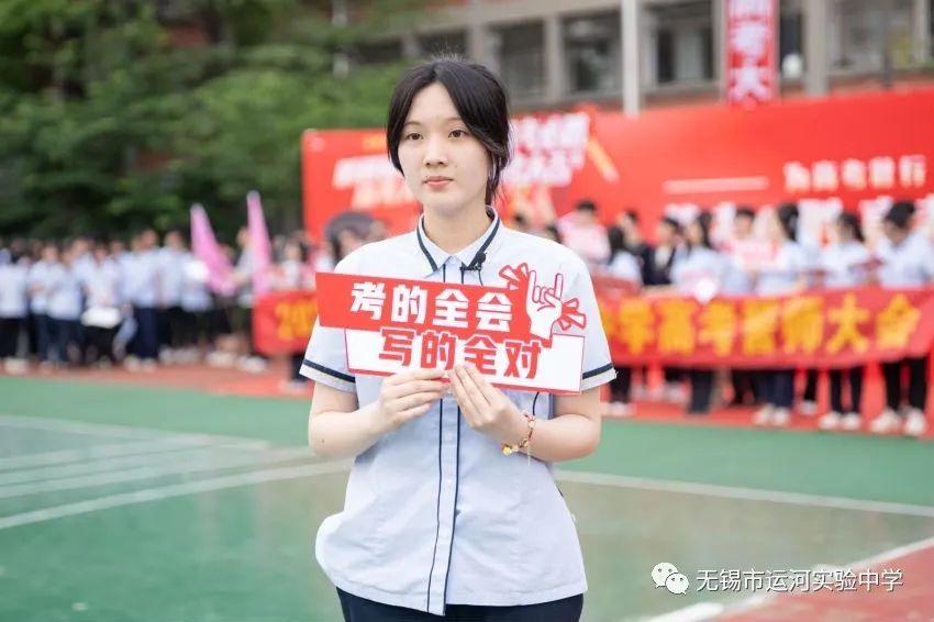 无锡市运河实验中学高三誓师大会