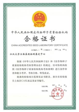 江汉大学获批国家农作物种子质量检验机构(casl)资质