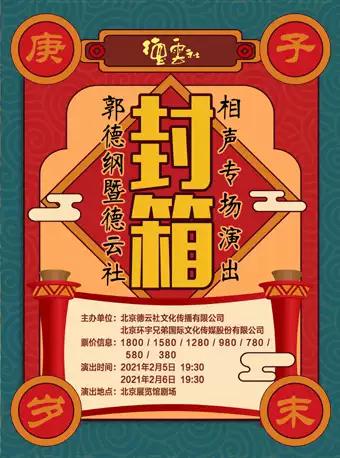 2021德云社封箱演出时间,地点,门票及演出安排