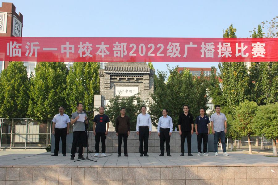 临沂一中校本部2022级举行广播操比赛