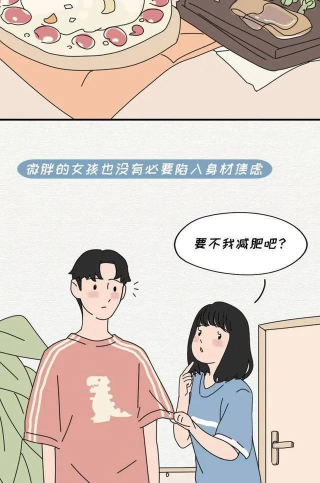为何微胖女孩更受欢迎漫画揭秘男生真正的微胖就是这样