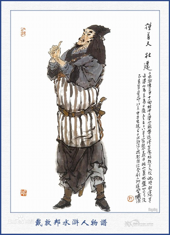 水浒传人物志——地妖星 "摸着天"杜迁