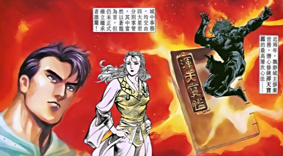 港漫黄玉郎《天子传奇》:让我们流连忘返的霸道武功