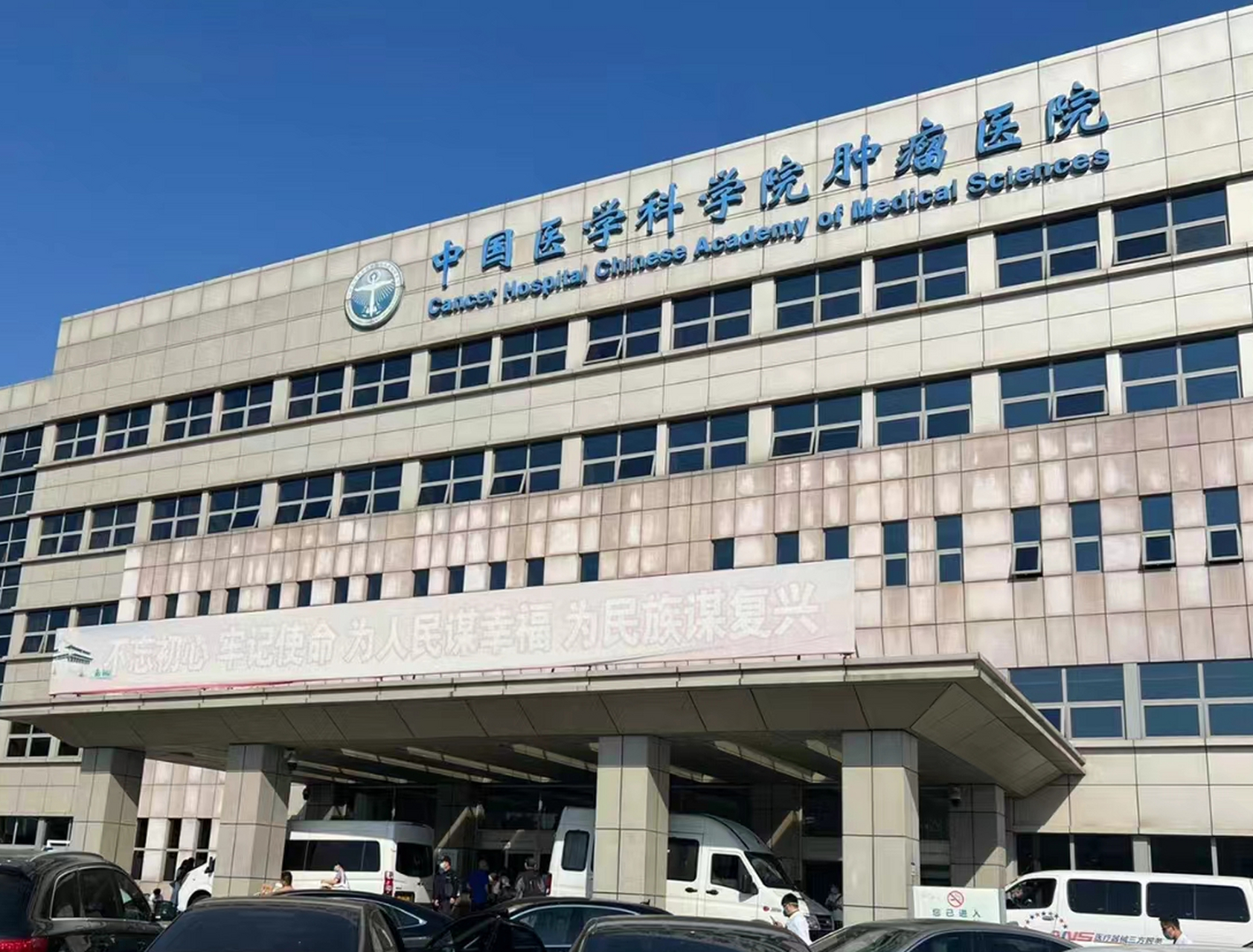 关于中国医学科学院肿瘤医院