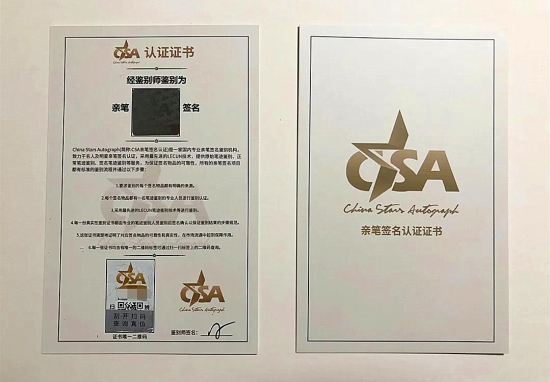 csa提供明星签名专业鉴定,为粉丝应援保驾护航