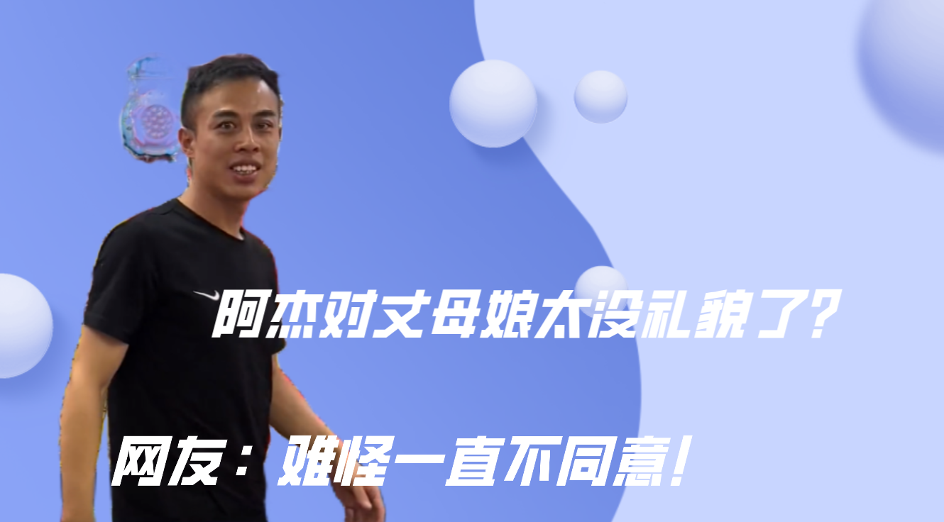 土家阿杰:阿杰对丈母娘太没礼貌了?网友:难怪一直不同意!