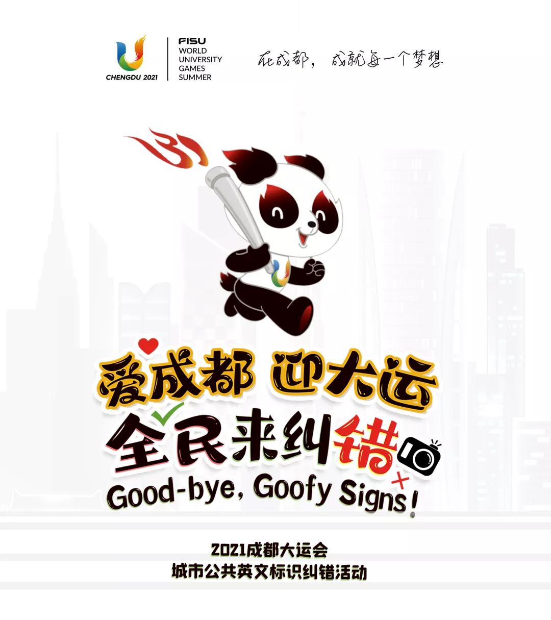 爱成都,迎大运!城市公共英文标识全民来纠错!