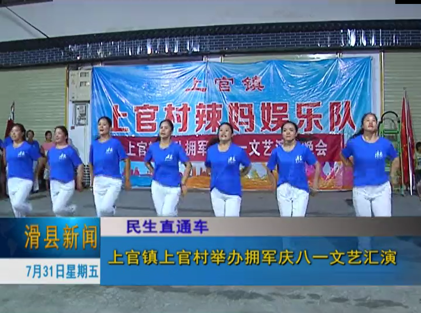 滑县:上官镇上官村举办拥军庆八一文艺汇演