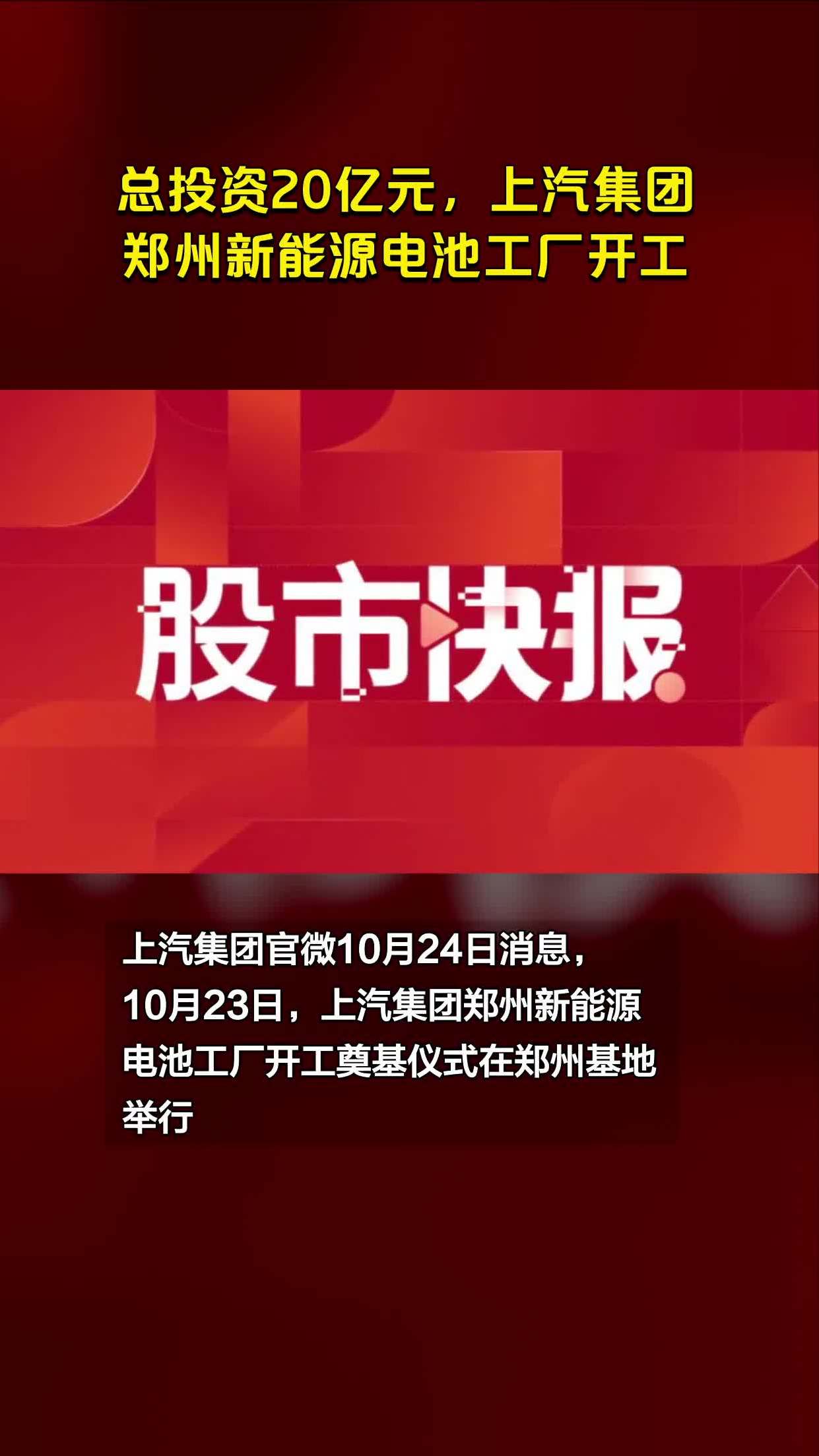 总投资20亿元,上汽集团郑州新能源电池工厂开工