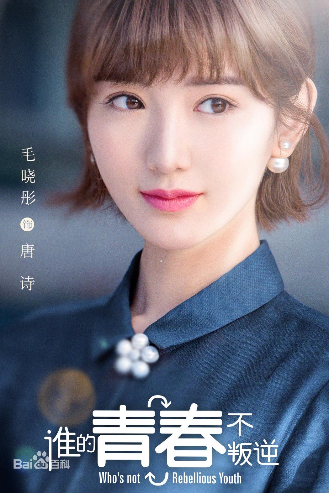 毛晓彤的影视剧,我喜欢她饰演的钟晓芹和白昊天