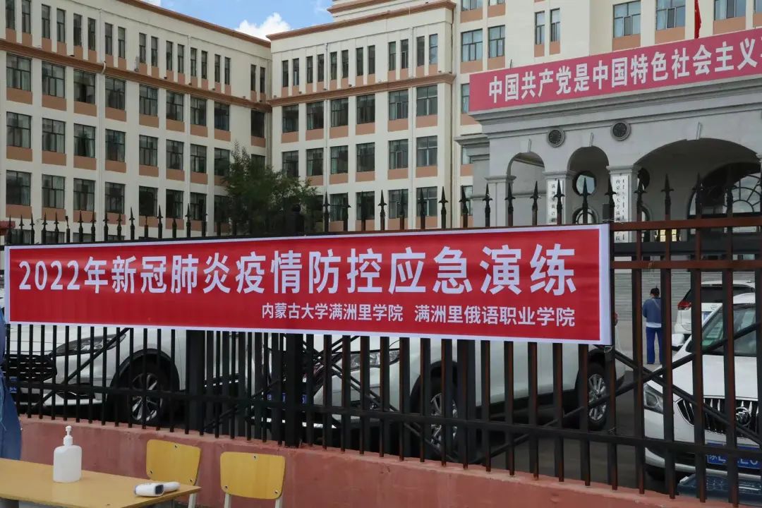 迅速集结!满洲里俄语职业学院组织开展校园疫情防控应急演练