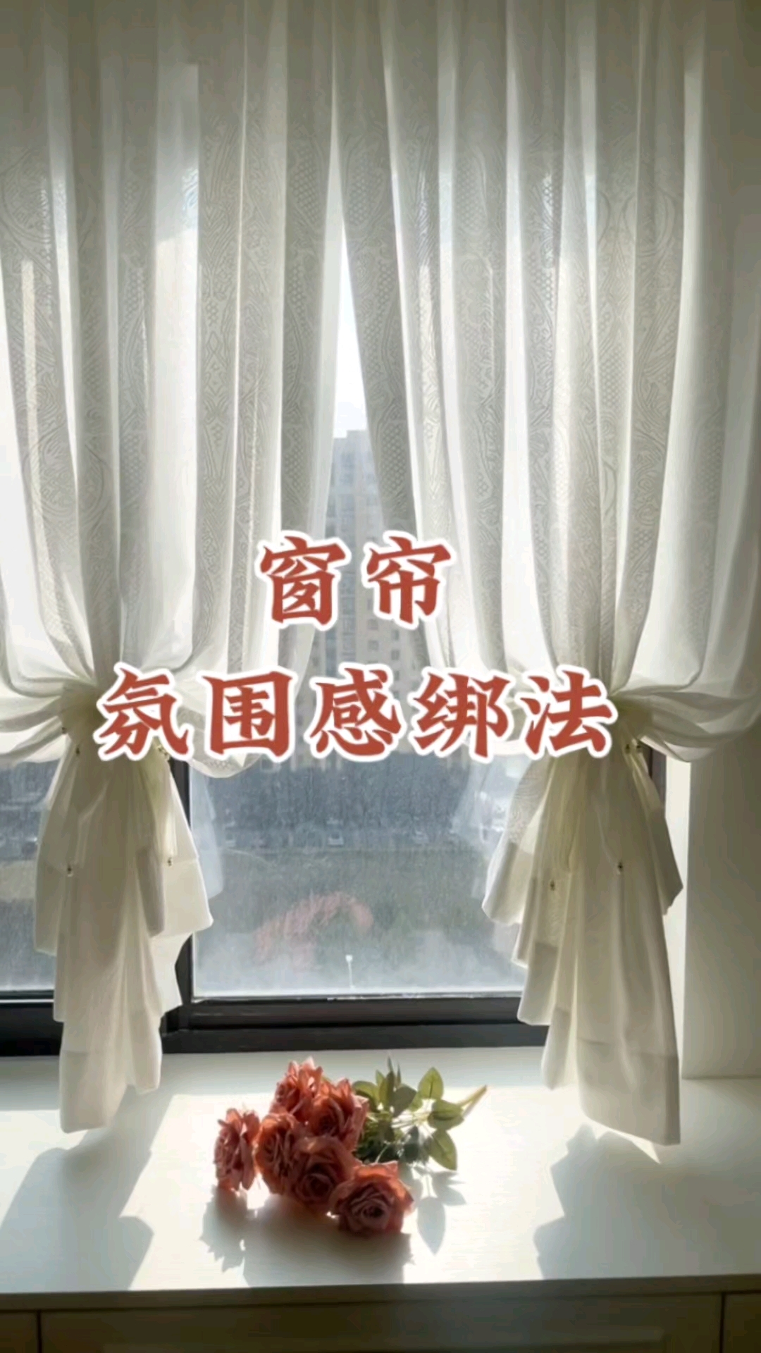 简单易学的窗帘绑法,30秒教你绑出超有氛围感的窗帘!