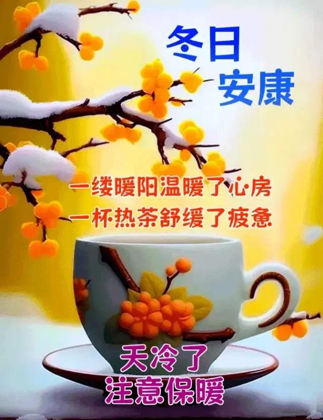 12月12日周二冬日早上好!创意早晨祝福问候语,冬天精选好看图片