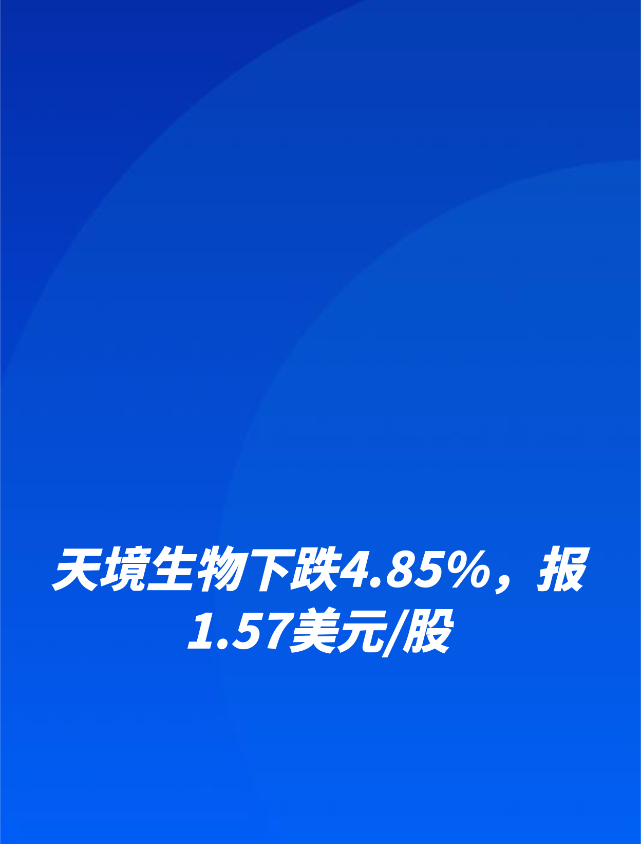 天境生物下跌4.85%,报1.57美元股-度小视