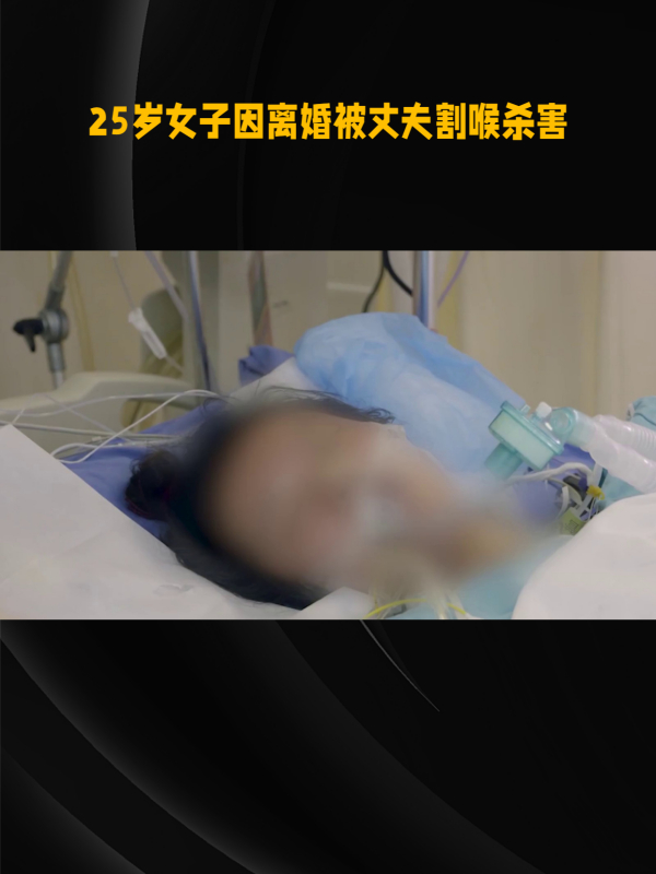 25岁女子因离婚被丈夫割喉杀害