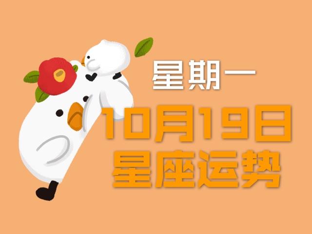 10月19日是什么星座_10月19日是什么星座女生