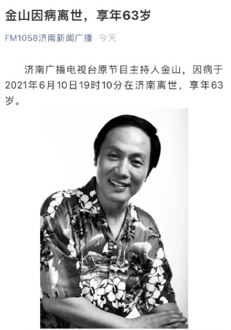 63岁主持人金山病逝,最后露面已瘦骨嶙峋,家人公布告别仪式时间