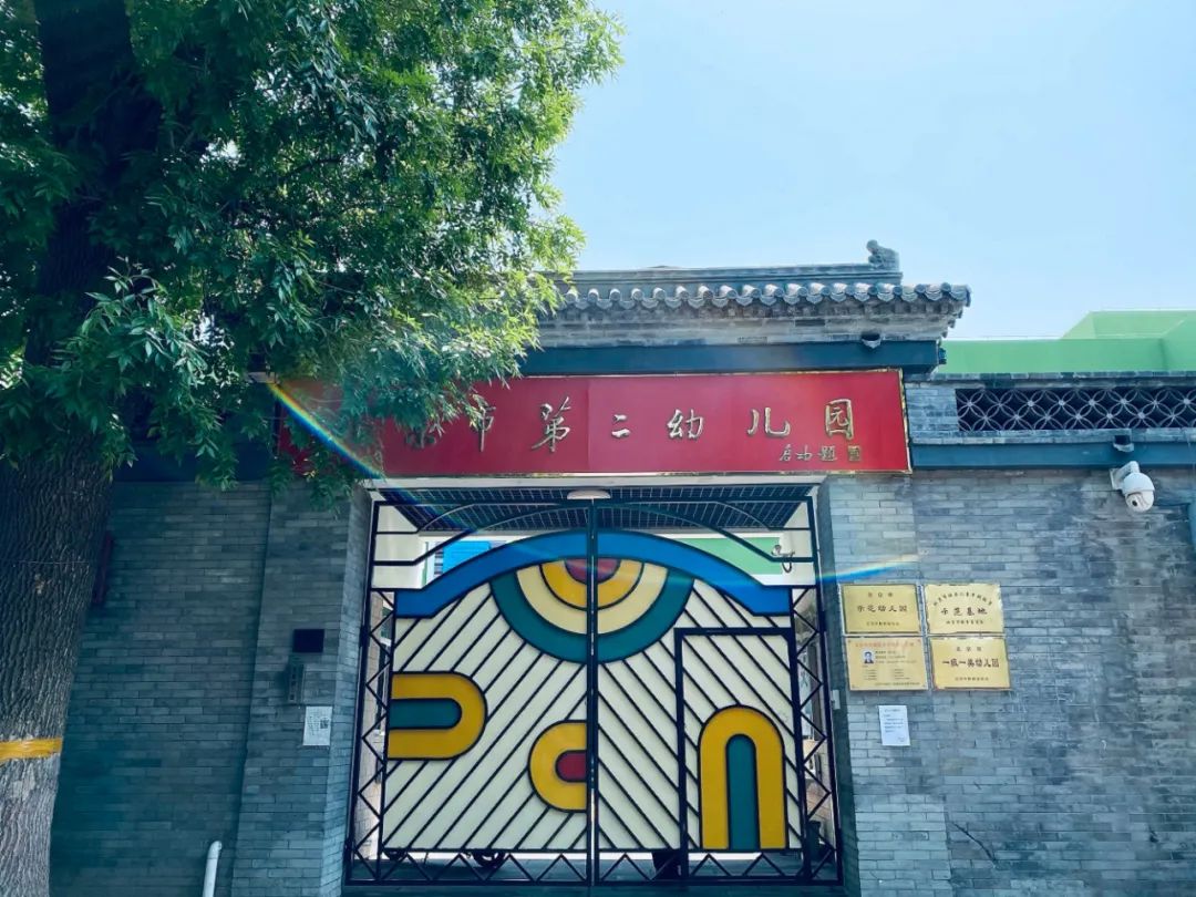 「十年·笃行」育人篇(40)|北京市第二幼儿园