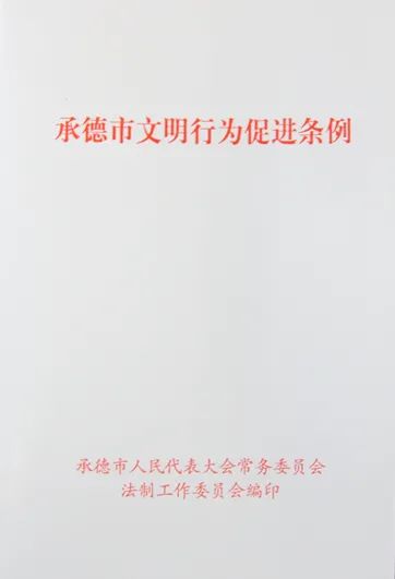 《承德市文明行为促进条例》全文发布