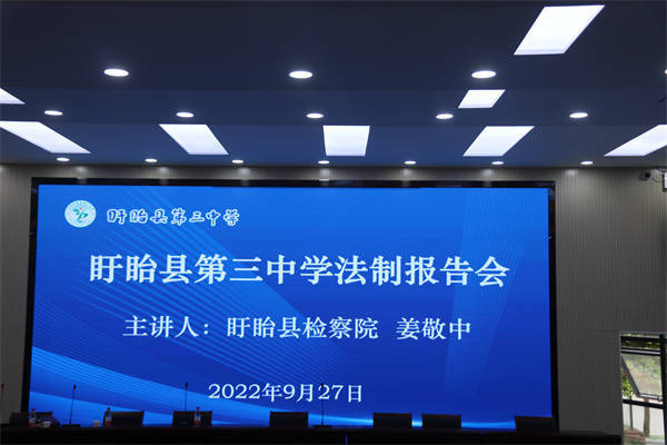 与法牵手,构建平安校园——盱眙县第三中学举行法制教育报告会