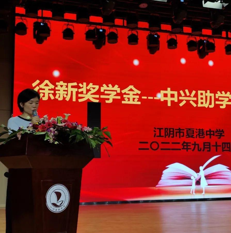 江阴市夏港中学举行"徐新奖学金——中兴助学金"颁奖仪式