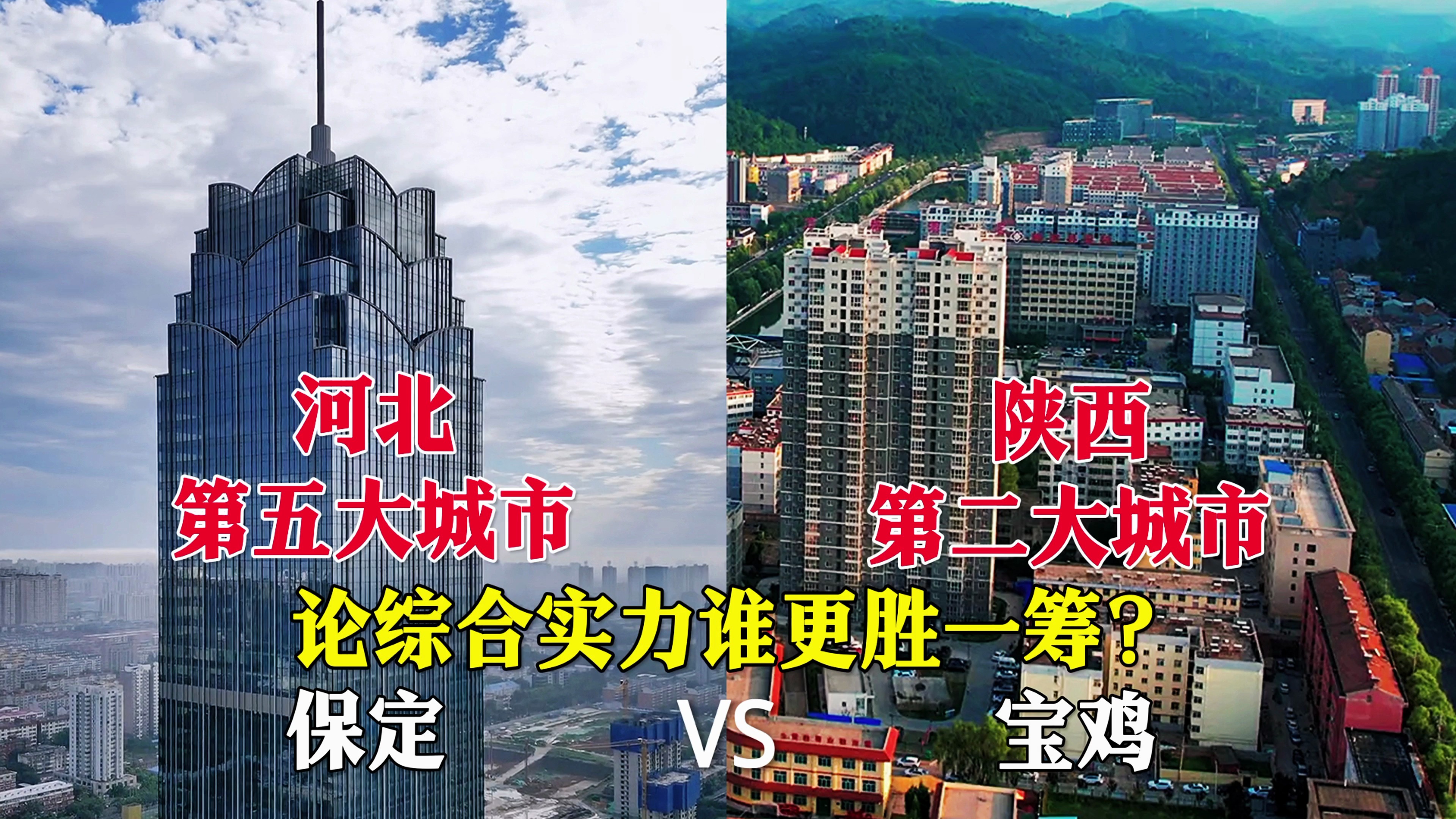 河北第五大城市保定对比陕西第二大城市宝鸡,城建谁更胜一筹?