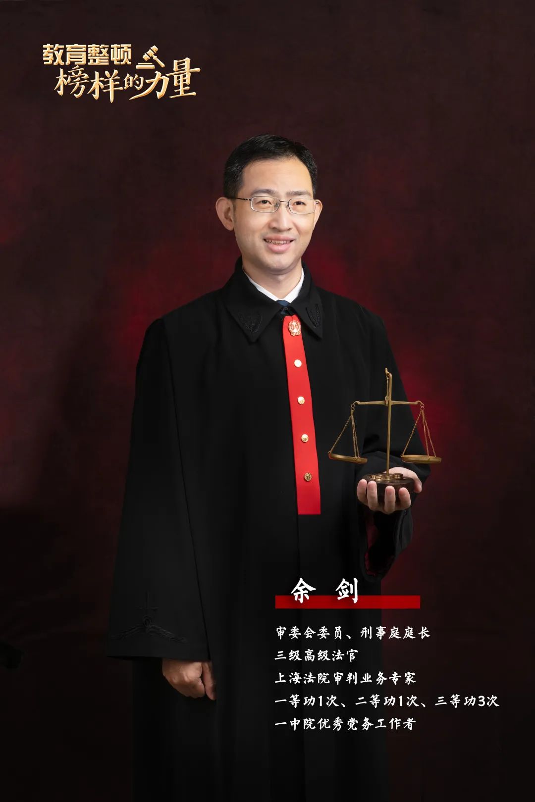 余剑:无私无惧,敢为人先