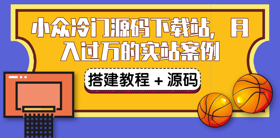 搭建一個小眾冷門源碼下載站,賣源碼或賣vip會員輕鬆月入過萬