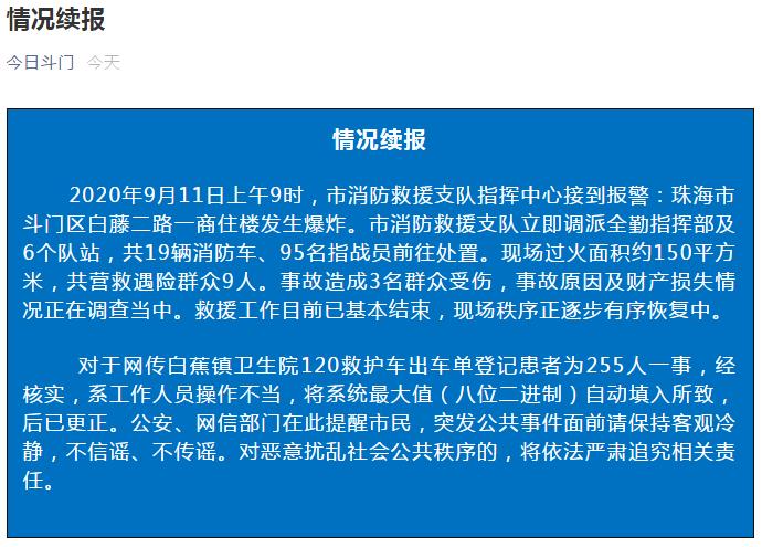 珠海爆炸事件致255人受伤?当地紧急辟谣