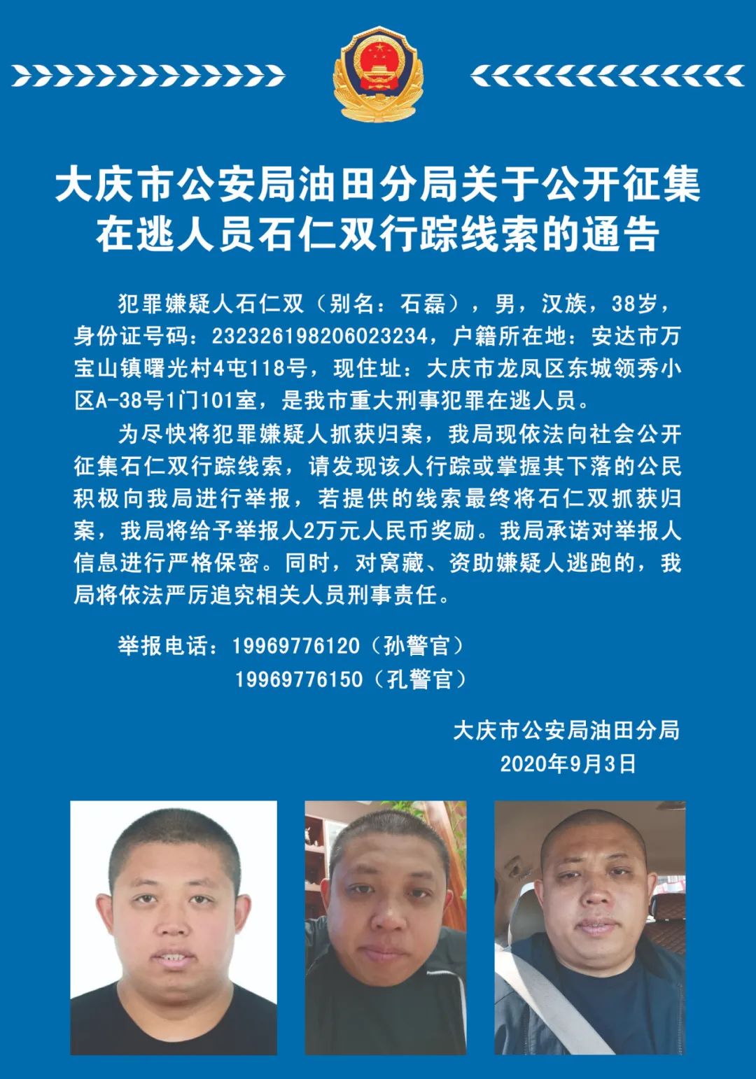 大庆市公安局油田分局关于公开征集在逃人员石仁双行踪线索的通告