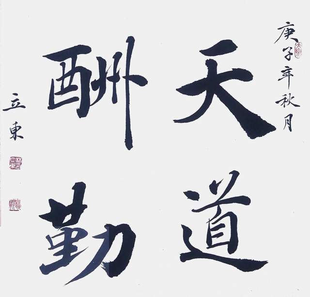 《新时代 新征程 书法传承人》——林立东