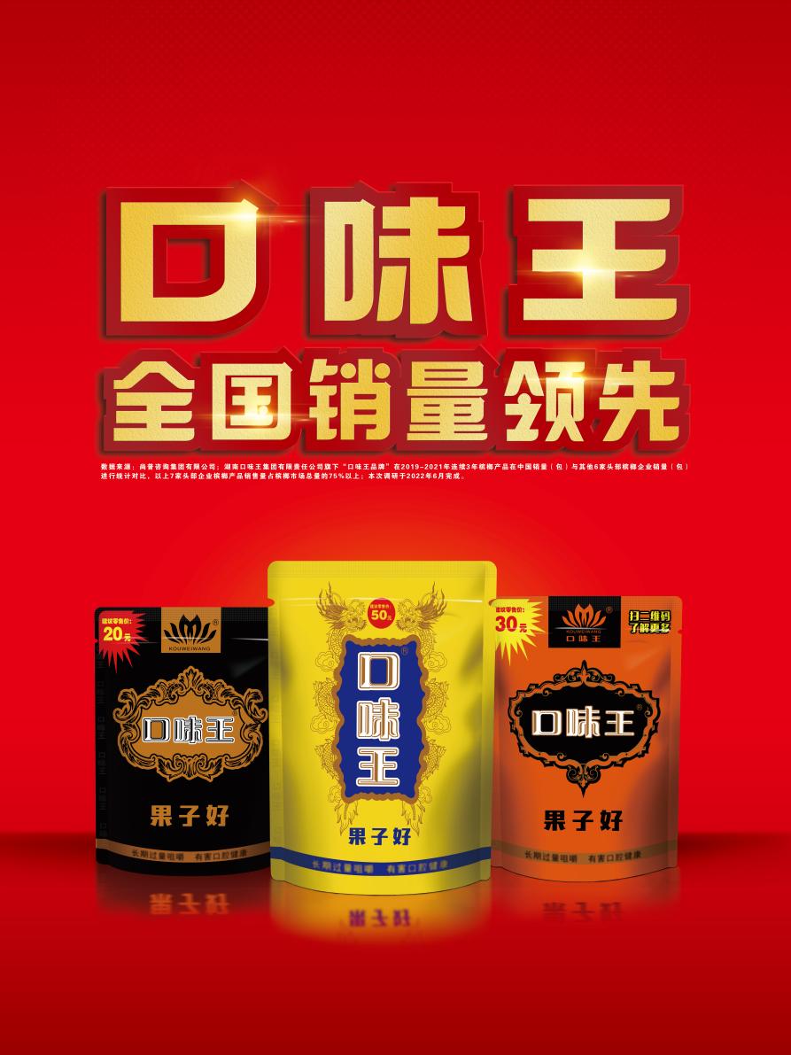 消费升级,口味王引领槟榔行业重塑品质追求