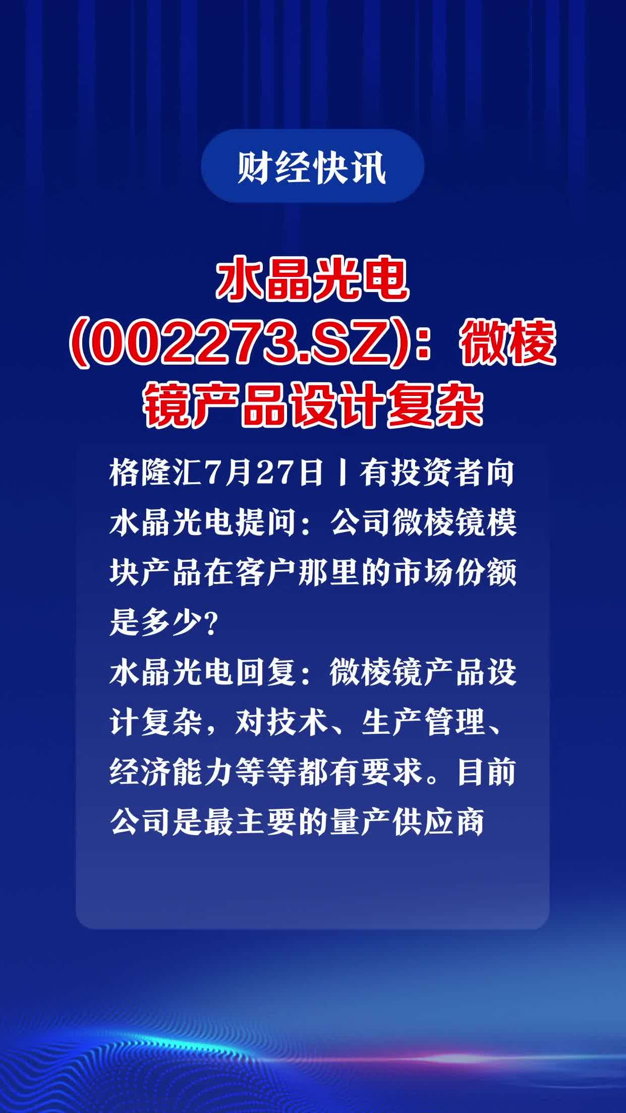 水晶光电(002273.sz):微棱镜产品设计复杂-度小视