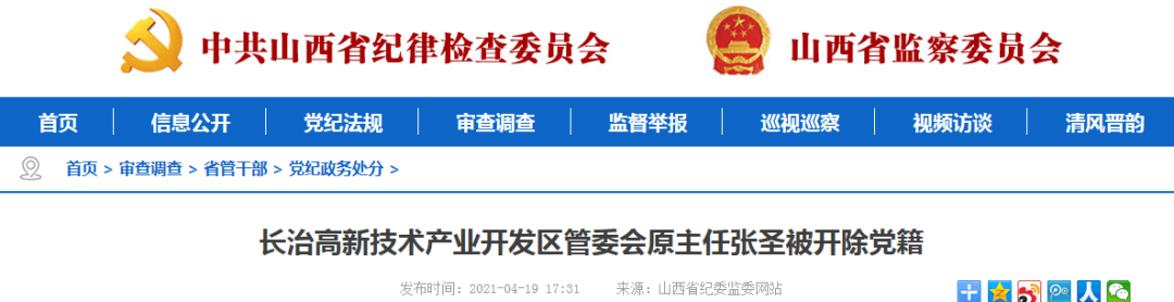 长治高新技术产业开发区管委会原主任张圣被开除党籍
