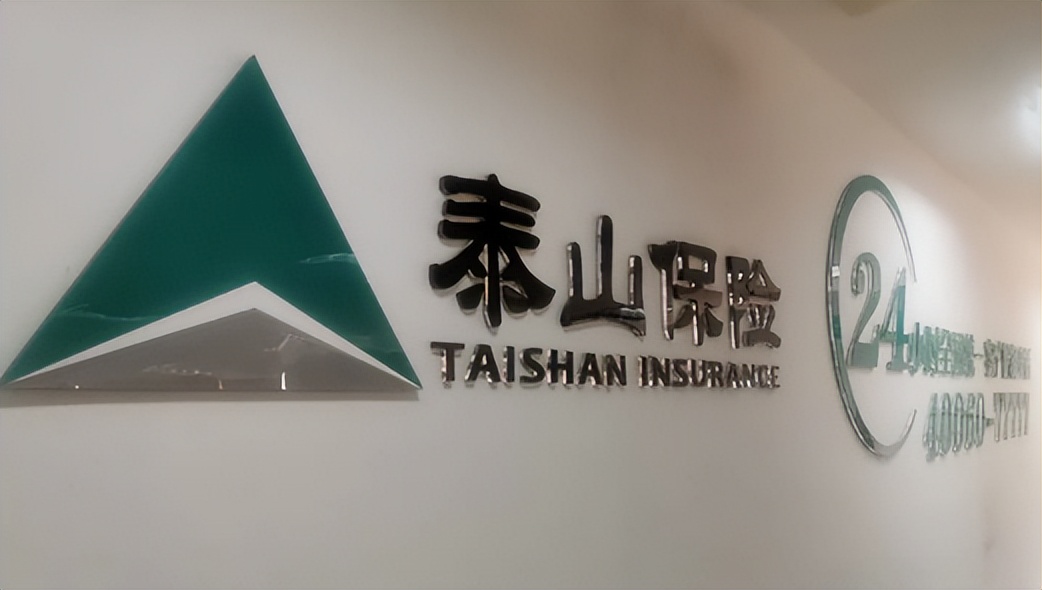 泰山保险截至去年四季度末亏损1.04亿