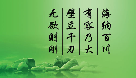 海纳百川,有容乃大,壁立千仞,无欲则刚,是什么意思?
