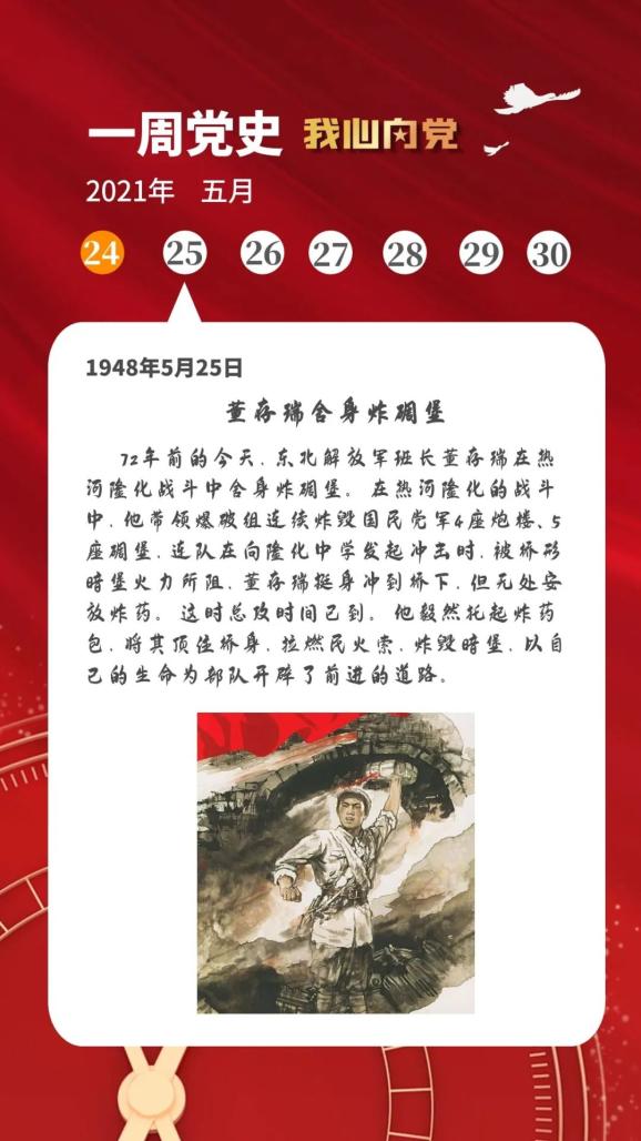 学党史·明初心|一周党史大事记(2021.5.24-2021.5.30)