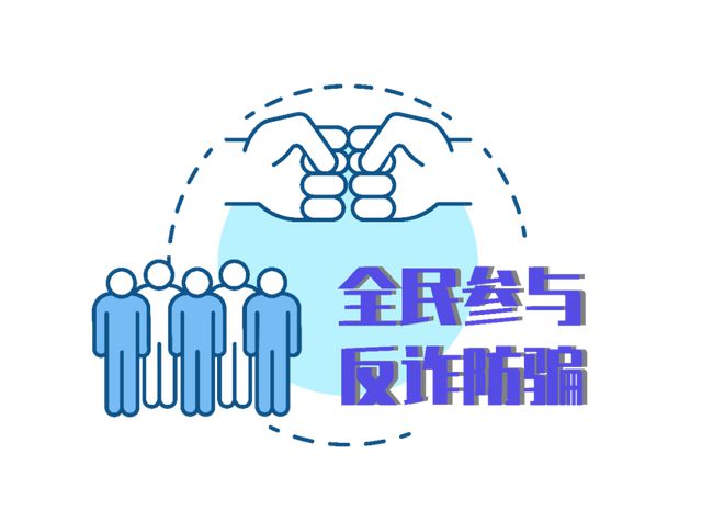 「淨網2021」全民反詐防騙季 識別詐騙套路,全民反詐防騙