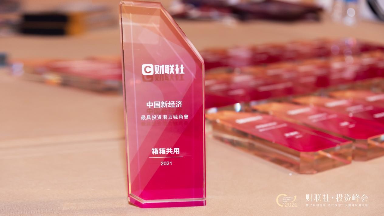 箱箱共用获评2021年度新经济最具投资潜力独角兽企业